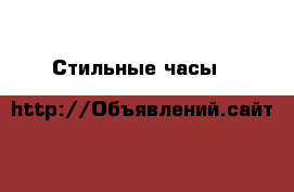 Стильные часы Q&Q › Цена ­ 400 - Тульская обл., Ленинский р-н, Ильинка п. Одежда, обувь и аксессуары » Аксессуары   